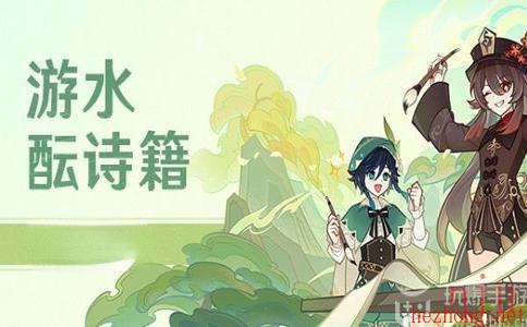 原神游水酝诗籍灯谜彩蛋
