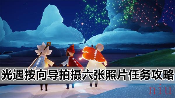 光遇按向导拍摄六张照片怎么拍