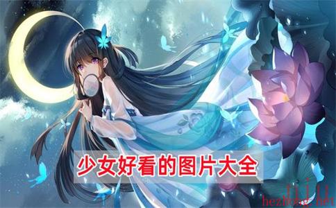 少女图片超好看免费