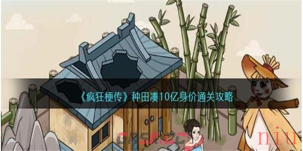 疯狂梗传种田凑十亿身价通关攻略总汇