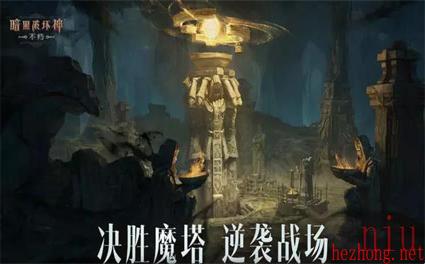 暗黑破坏神不朽魔塔纷争怎么打