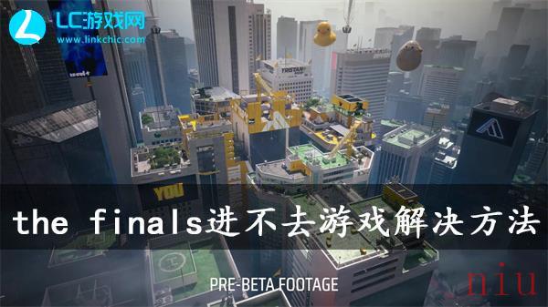 the finals进不去游戏怎么办