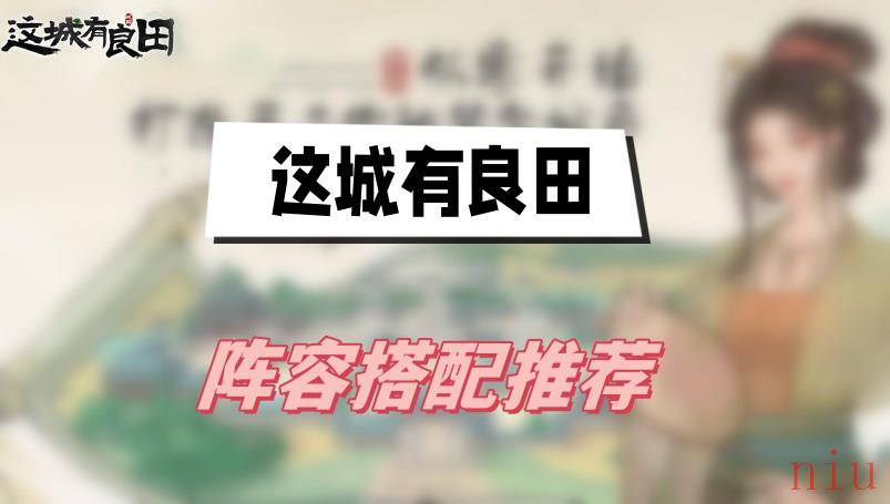 阵容搭配推荐一览