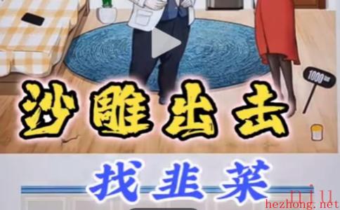 沙雕出击找到十万根韭菜怎么过