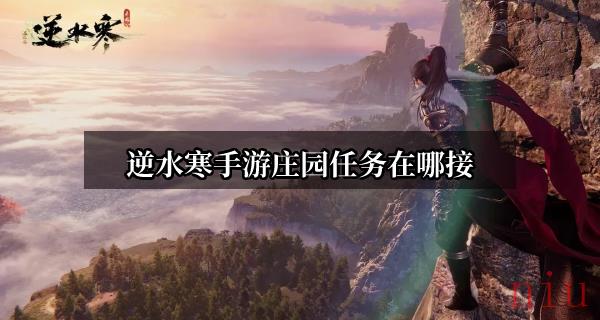 逆水寒手游庄园任务在哪接