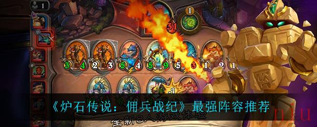 炉石传说佣兵战纪最强阵容