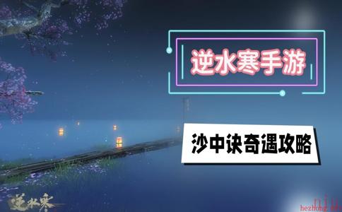 沙中诀奇遇攻略