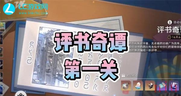 崩坏星穹铁道评书奇谭第一回怎么过