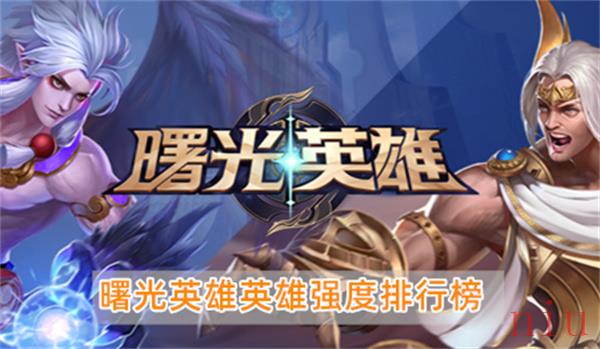 曙光英雄十大最强英雄