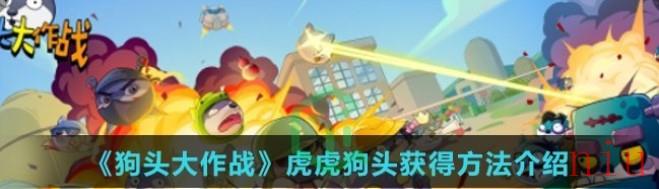 狗头大作战虎虎狗头怎么得