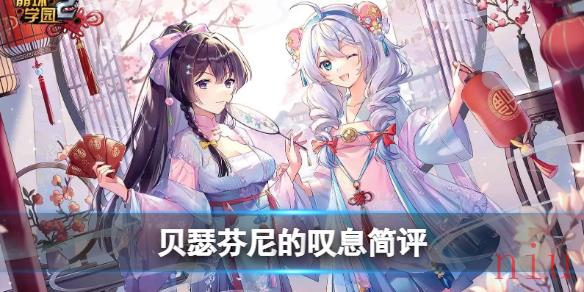 贝瑟芬尼的叹息简评