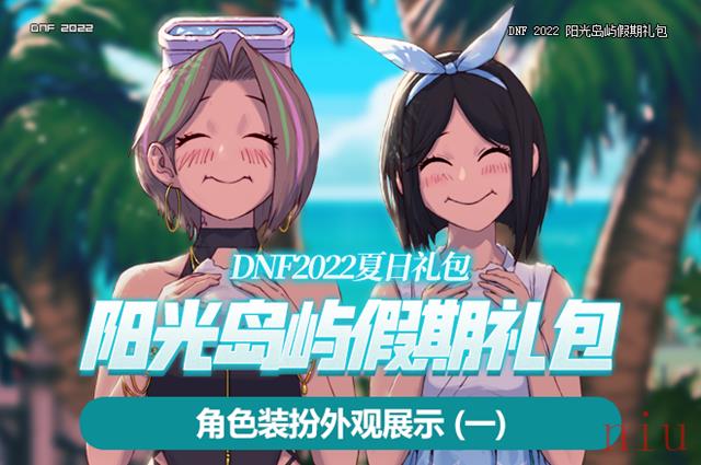 dnf夏日套2022内容有哪些