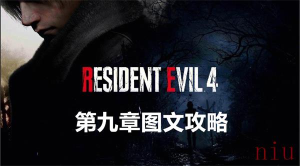 生化危机4重制版第九章怎么过