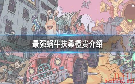 最强蜗牛扶桑橙贵是什么