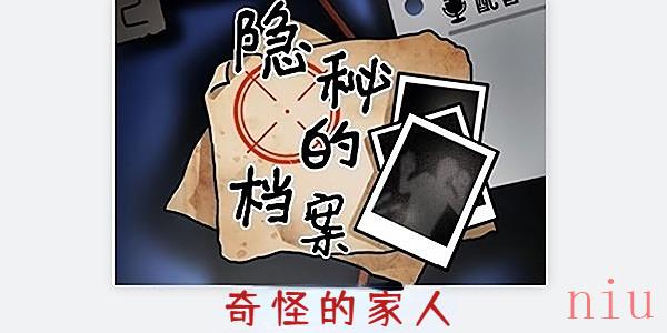 隐秘的档案奇怪的家人通关攻略