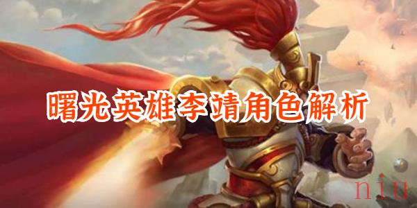 曙光英雄李靖解析