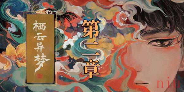 栖云异梦第二章怎么过