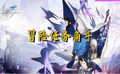 崩坏星穹铁道冒险任务角斗