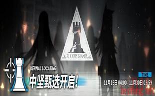 明日方舟中坚甄选范围