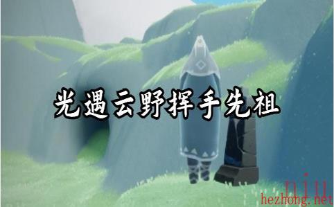 光遇云野挥手先祖在哪