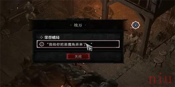 暗黑破坏神4荣誉赌局任务怎么做