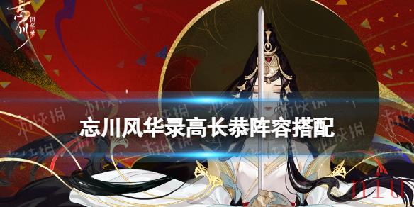 忘川风华录高长恭阵容搭配