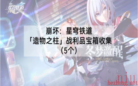 崩坏星穹铁道造物之柱宝箱攻略