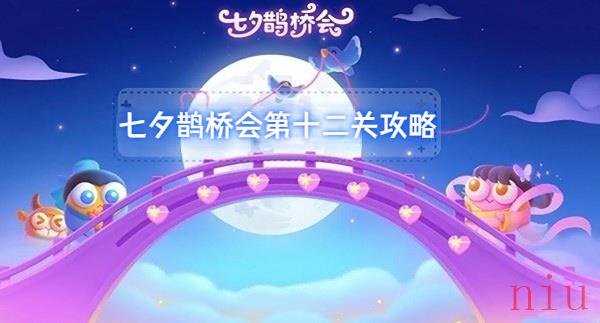 保卫萝卜七夕鹊桥会第十二关攻略