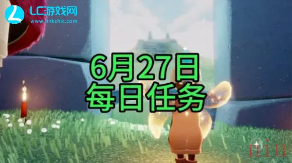 光遇6月27日每日任务怎么过