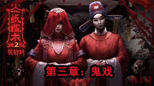 纸嫁衣2奘铃村第三章攻略图文