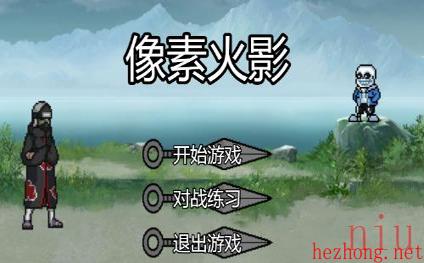 u鼬神像素火影网页版在线玩