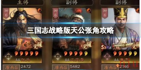 三国志战略版天公张角攻略
