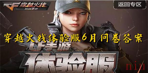 穿越火线体验服6月问卷答案