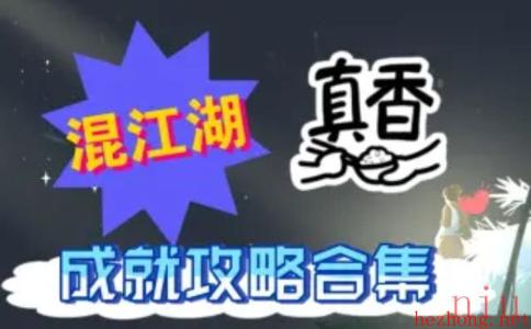 逆水寒手游混江湖成就全收集攻略