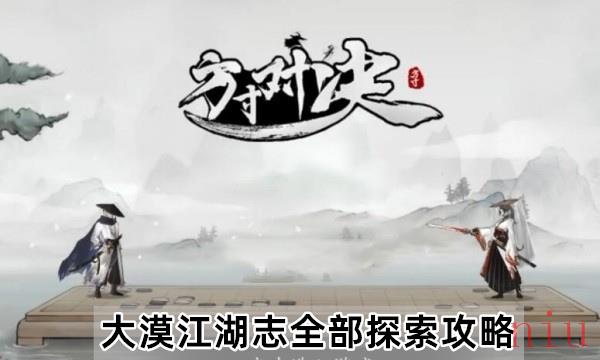 方寸对决大漠攻略