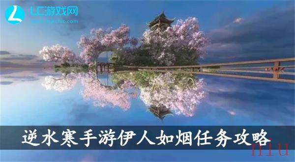 逆水寒手游伊人如烟攻略