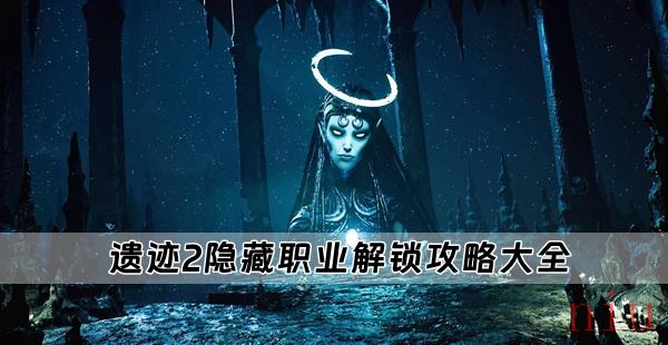 遗迹2隐藏职业有几个