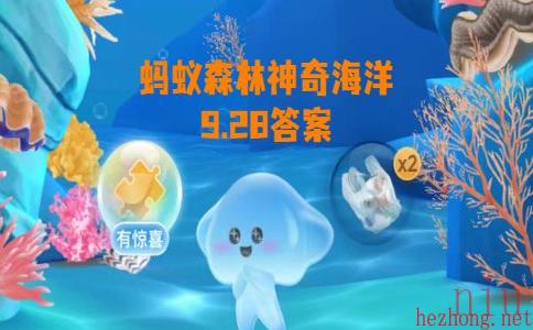 蚂蚁森林神奇海洋9月28日答案