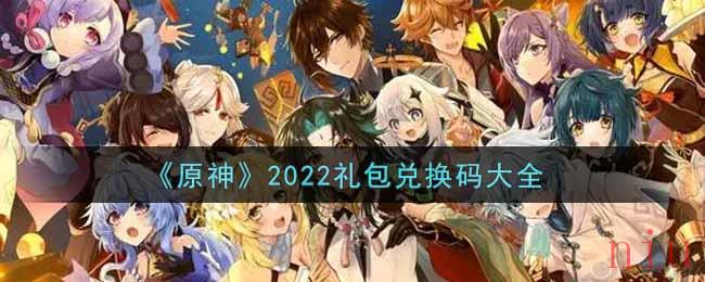 2022原神手游礼包兑换码大全