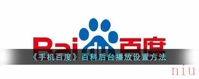 百度百科怎么后台播放