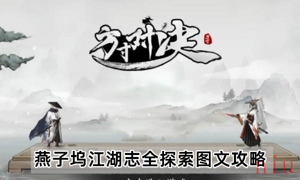方寸对决燕子坞攻略