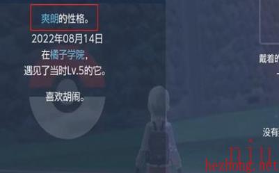 宝可梦朱紫怎么看精灵的性格 宝可梦朱紫查看精灵性格方法教程