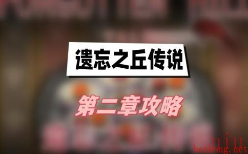 遗忘之丘传说第二章攻略