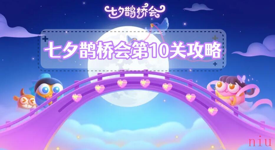 七夕鹊桥会第10关攻略