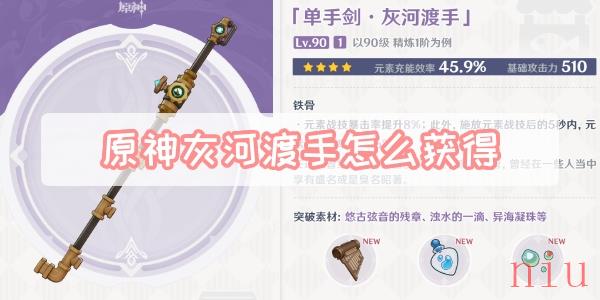 原神灰河渡手怎么获得