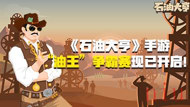 高分移植！《石油大亨》手游版今日全球公测，一起赚它一个亿！