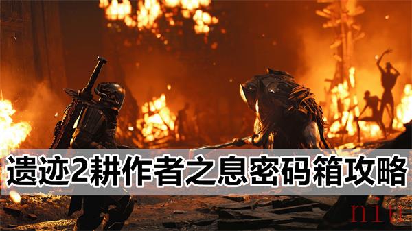 遗迹2耕作者之息密码箱怎么解
