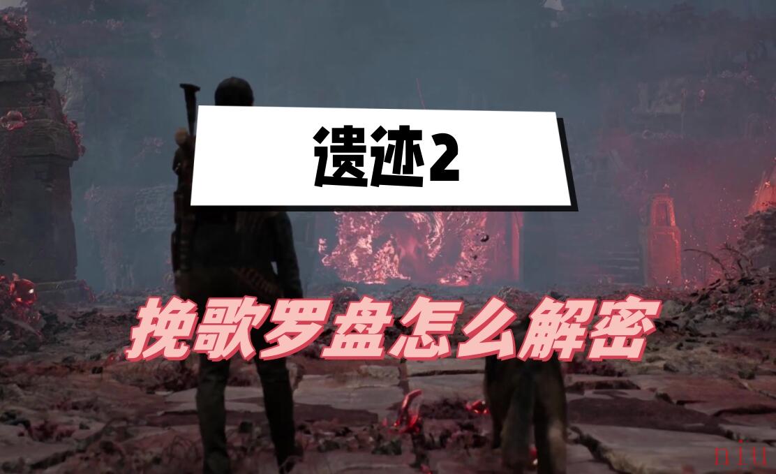 挽歌罗盘解密攻略