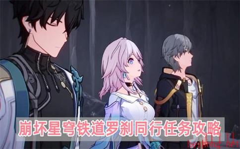 崩坏星穹铁道罗刹同行任务怎么过