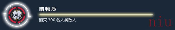 星空暗物质成就获得方法